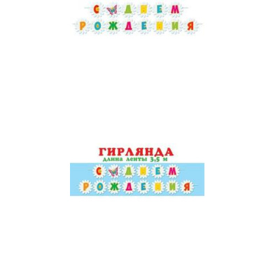 Большое фото товара - 815163 Гирлянда "С днем рождения!" (3,5м), (МирОткр), 13-983455. Вариант №1
