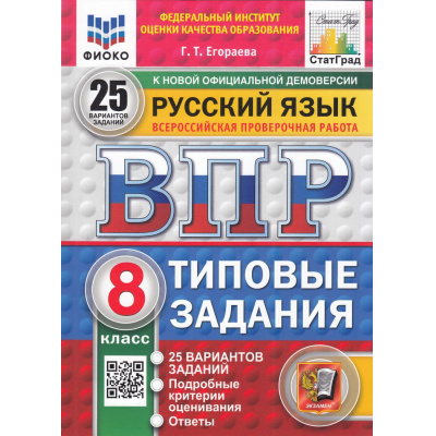 Большое фото товара - ВПР ФГОС Русский язык 8кл. Типовые задания (25 вариантов) (ФИОКО) (Егораева Г.Т.) (к нов.демоверсии) (СтатГрад), (Экзамен, 2025), Обл, c.136, 13-983473. Вариант №1