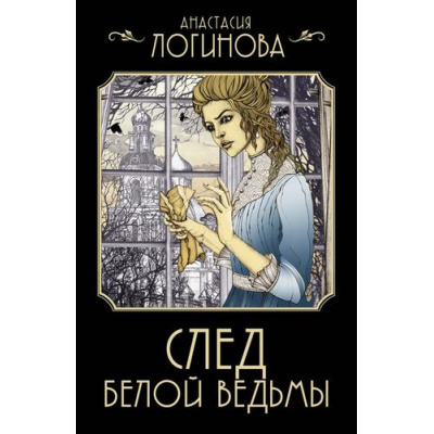 Большое фото товара - ДетективъМинувшихЛет-м Логинова А. След Белой ведьмы (цикл "Кошкин. Сыщик Российской империи"), (АСТ, 2024), Обл, c.320, 13-983504. Вариант №1