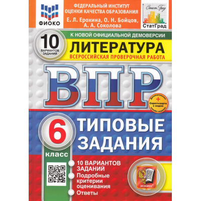Большое фото товара - ВПР ФГОС Литература 6кл. Типовые задания (10 вариантов) (ФИОКО) (Ерохина Е.Л.,Бойцов О.Н.,Соколова А.А) (к новой демоверсии) (СтатГрад) (+скретч-карта с кодом), (Экзамен, 2025), Обл, c.48, 13-983566. Вариант №1