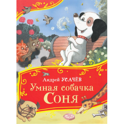 Большое фото товара - ВсеВсеВсеСказки Усачев А.А. Умная собачка Соня, (Росмэн/Росмэн-Пресс, 2024), 7Б, c.64, 13-983586. Вариант №1