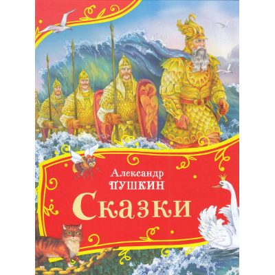 Большое фото товара - ВсеВсеВсеСказки Пушкин А.С. Сказки, (Росмэн/Росмэн-Пресс, 2026), 7Б, c.96, 13-983588. Вариант №1