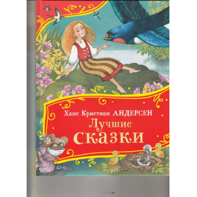 Большое фото товара - ВсеВсеВсеСказки Андерсен Г.-Х. Лучшие сказки, (Росмэн/Росмэн-Пресс, 2025), 7Б, 13-983597. Вариант №1