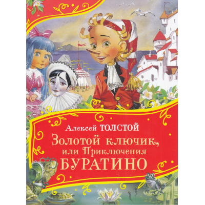 Большое фото товара - ВсеВсеВсеСказки Толстой Л.Н. Золотой ключик, или Приключения Буратино, (Росмэн/Росмэн-Пресс, 2025), 7Б, c.128, 13-983598. Вариант №1