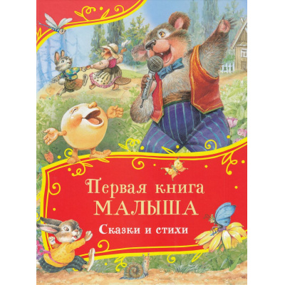Большое фото товара - ВсеВсеВсеСказки Первая книга малыша. Сказки и стихи, (Росмэн/Росмэн-Пресс, 2025), 7Б, c.80, 13-983599. Вариант №1