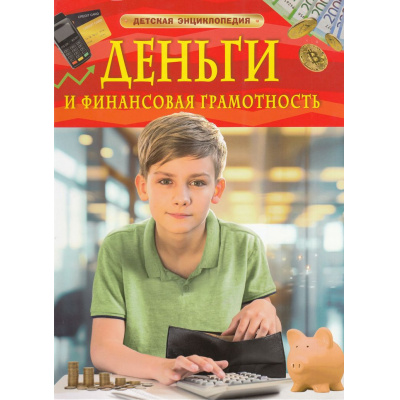 Большое фото товара - ДетскаяЭнциклопедия Деньги и финансовая грамотность (Юртаева А.Д.), (Росмэн/Росмэн-Пресс, 2025), 7Бц, c.48, 13-983616. Вариант №1