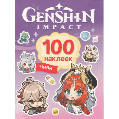 Большое фото товара - 100Наклеек Genshin. Чиби, (Росмэн/Росмэн-Пресс, 2024), Обл, c.8, 13-983619. Вариант №1