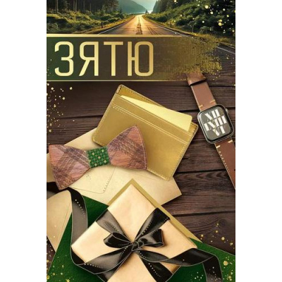 Большое фото товара - 5287600 Зятю! (открытка, текст, фольга), (ИмперияПоздр), 13-983625. Вариант №1