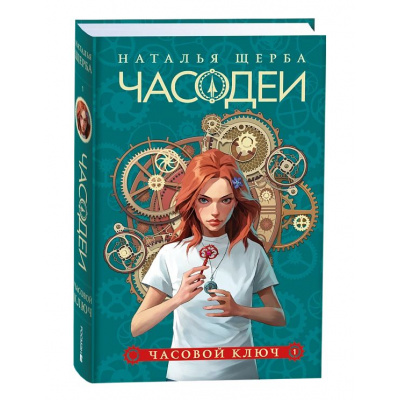 Большое фото товара - Часодеи Щерба Н.В. Кн.1 Часовой ключ, (Росмэн/Росмэн-Пресс, 2024), 7Б, c.400, 13-983639. Вариант №1