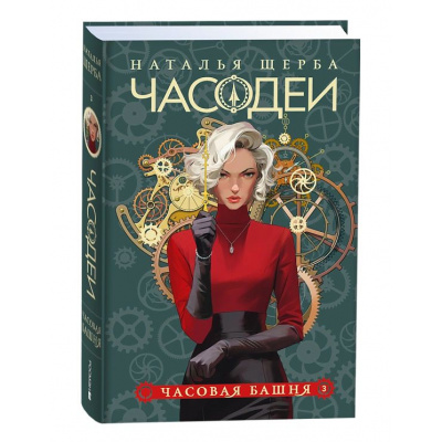 Большое фото товара - Часодеи Щерба Н.В. Кн.3 Часовая башня, (Росмэн/Росмэн-Пресс, 2024), 7Б, c.416, 13-983641. Вариант №1