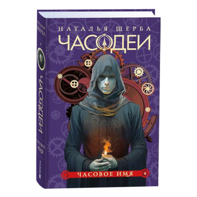 Большое фото товара - Часодеи Щерба Н.В. Кн.4 Часовое имя, (Росмэн/Росмэн-Пресс, 2024), 7Б, c.400, 13-983642. Вариант №1