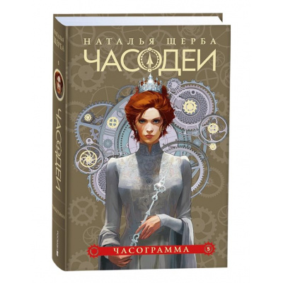 Большое фото товара - Часодеи Щерба Н.В. Кн.5 Часограмма, (Росмэн/Росмэн-Пресс, 2024), 7Б, c.448, 13-983643. Вариант №1