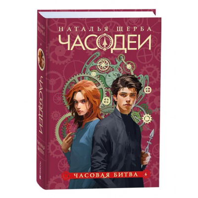Большое фото товара - Часодеи Щерба Н.В. Кн.6 Часовая битва, (Росмэн/Росмэн-Пресс, 2024), 7Б, c.464, 13-983644. Вариант №1