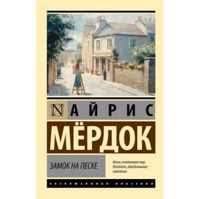 Большое фото товара - ЭксклюзивнаяКлассика-м Мердок А. Замок на песке, (АСТ, 2024), Обл, c.416, 13-983691. Вариант №1