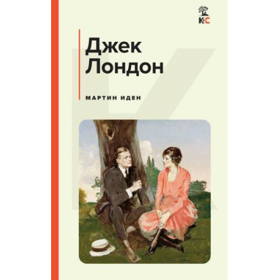 Большое фото товара - КлассическаяИСовременнаяЛитература Лондон Дж. Мартин Иден, (Эксмо, 2025), 7Б, c.416, 13-983702. Вариант №1