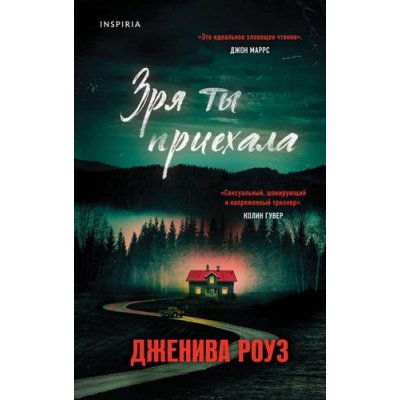 Большое фото товара - TokDomesticТриллер Роуз Дж. Зря ты приехала (тайны маленького городка) (+QR-код для аудио), (Эксмо,INSPIRIA, 2024), 7Б, c.352, 13-983713. Вариант №1