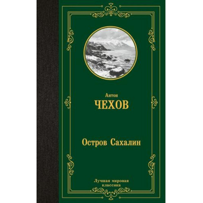 Большое фото товара - ЛучшаяМироваяКлассика Чехов А.П. Остров Сахалин, (АСТ, 2024), 7Б, c.416, 13-983720. Вариант №1