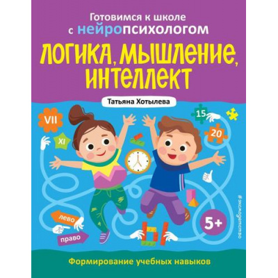 Большое фото товара - ГотовимсяКШколеСНейропсихологом Хотылева Т.Ю. Логика, мышление, интеллект. Формирование учебных навыков (от 5 лет), (Эксмо,Детство, 2025), Обл, c.64, 13-983800. Вариант №1