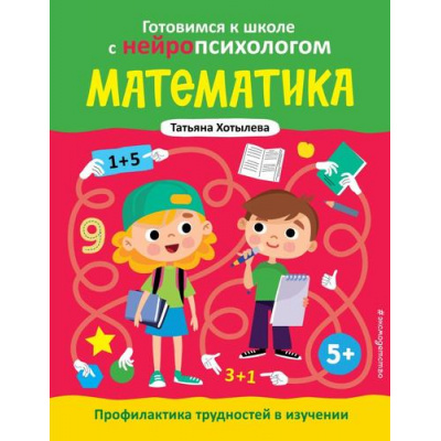 Большое фото товара - ГотовимсяКШколеСНейропсихологом Хотылева Т.Ю. Математика. Профилактика трудностей в обучении (от 5 лет), (Эксмо,Детство, 2025), Обл, c.64, 13-983802. Вариант №1