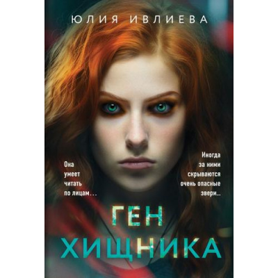 Большое фото товара - МетодПрофайлера-м Ивлиева Ю.Ф. Ген хищника (психологический триллер), (Эксмо, 2025), Обл, c.416, 13-983817. Вариант №1
