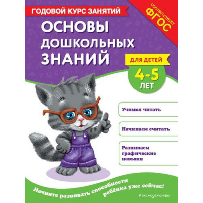 Большое фото товара - ГодовойКурсЗанятий Лазарь Е., Мазаник Т.М. Основы дошкольных знаний (от 4 до 5 лет) ФГОС, (Эксмо,Детство, 2025), Обл, c.112, 13-983835. Вариант №1