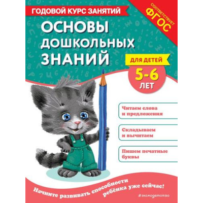 Большое фото товара - ГодовойКурсЗанятий Лазарь Е., Мельниченко О. Основы дошкольных знаний (от 5 до 6 лет) ФГОС, (Эксмо,Детство, 2025), Обл, c.112, 13-983836. Вариант №1