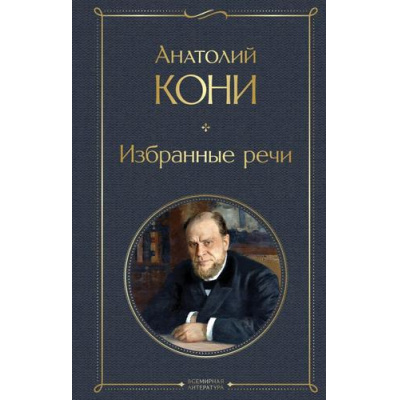 Большое фото товара - ВсемирнаяЛитература Кони А.Ф. Избранные речи, (Эксмо, 2024), 7Б, c.480, 13-983839. Вариант №1