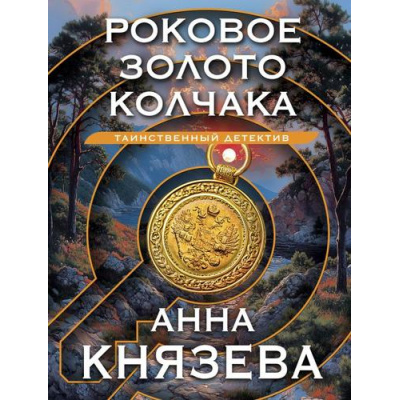 Большое фото товара - ТаинственныйДетектив-м Князева А. Роковое золото Колчака (цикл "Опасная территория. Полина Свирская и Сергей Дуло"), (Эксмо, 2024), Обл, c.320, 13-983852. Вариант №1