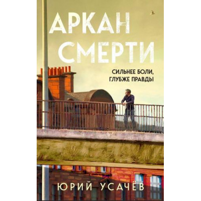 Большое фото товара - Усачев Юрий Аркан смерти, (Эксмо, 2024), 7Б, c.320, 13-983853. Вариант №1