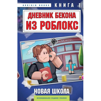Большое фото товара - Букс А. Дневник Бекона из Роблокс Кн.1 Новая школа, (Эксмо,Бомбора, 2025), 7Б, c.96, 13-983860. Вариант №1