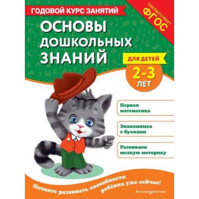 Большое фото товара - ГодовойКурсЗанятий Маланка Т.Г., Мазаник Т.М. Основы дошкольных знаний (от 2 до 3 лет) ФГОС, (Эксмо,Детство, 2025), Обл, c.112, 13-983866. Вариант №1