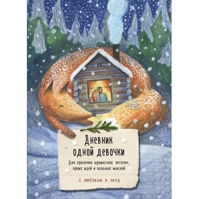 Большое фото товара - Книги Фенина А. Дневник одной девочки. Для хранения ароматных веточек, ярких идей и вольных мыслей. Уютная лиса, (Эксмо, 2024), 7Б, c.160, 13-983905. Вариант №1