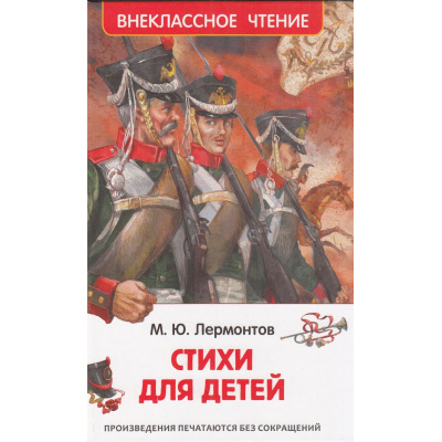 Большое фото товара - ВнеклассноеЧтение Лермонтов М.Ю. Стихи для детей, (Росмэн/Росмэн-Пресс, 2025), 7Бц, c.96, 13-983908. Вариант №1