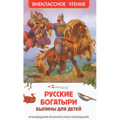 Большое фото товара - ВнеклассноеЧтение Русские богатыри. Былины для детей, (Росмэн/Росмэн-Пресс, 2024), 7Бц, c.96, 13-983911. Вариант №1