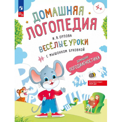 Большое фото товара - ДомашняяЛогопедия Орлова И.В. Веселые уроки с мышонком Буковкой. Домашняя логодиагностика ФГОС ФОП ДО, (Просвещение, 2025), Обл, c.32, 13-983921. Вариант №1