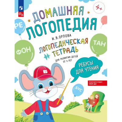 Большое фото товара - ДомашняяЛогопедия Орлова И.В. Ребусы для чтения. Логопедическая тетрадь для развития детей (от 4 лет) ФГОС ФОП ДО, (Просвещение, 2025), Обл, c.32, 13-983922. Вариант №1