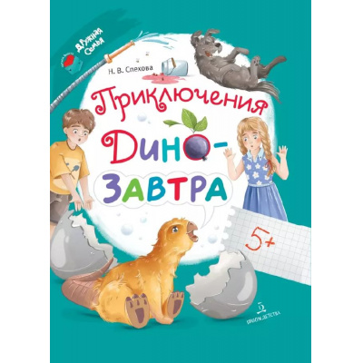 Большое фото товара - ЧитаемВместеДружнаяСемья Спехова Н.В. Приключения ДиноЗавтра, (Просвещение, 2025), 7Бц, c.64, 13-983927. Вариант №1