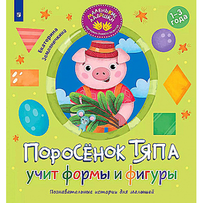 Большое фото товара - МаленькиеЛадошки Земляничкина Е.Б. Поросенок Тяпа учит формы и фигуры (программа раннего развития), (Просвещение, 2025), Обл, c.16, 13-983930. Вариант №1