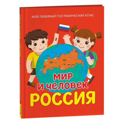 Большое фото товара - Мир и человек. Россия. Мой любимый географический атлас (Попова Л.А.), (Росмэн/Росмэн-Пресс, 2024), 7Бц, c.64, 13-983941. Вариант №1