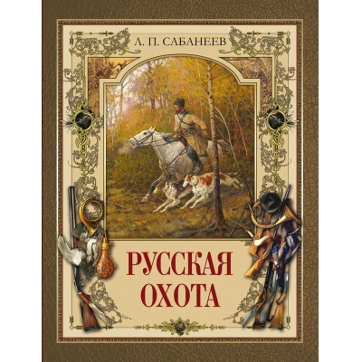 Большое фото товара - ИсторияРоссии Сабанеев Л.П. Русская охота, (Просвещение (Олма), 2025), 7Б, c.208, 13-983946. Вариант №1