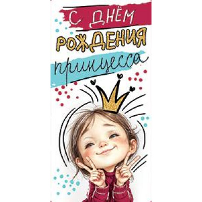 Большое фото товара - 5Д2972 С Днем рождения, Принцесса (конверт для денег, текст, детский), (АВ-Принт), 13-983977. Вариант №1