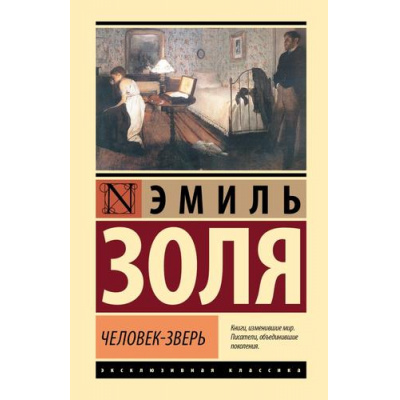 Большое фото товара - ЭксклюзивнаяКлассика Золя Э. Человек-зверь, (АСТ, 2024), 7Бц, c.448, 13-983994. Вариант №1