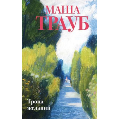 Большое фото товара - Трауб М. Тропа желаний, (Эксмо, 2025), 7Б, c.384, 13-984023. Вариант №1