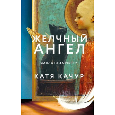 Большое фото товара - Качур К. Желчный Ангел, (Эксмо, 2025), 7Б, c.352, 13-984026. Вариант №1