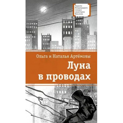 Большое фото товара - ЛауреатыМеждународногоКонкурсаИмМихалкова Артемова О.В., Артемова Н.В. Луна в проводах, (Детская литература, 2024), 7Б, c.229, 13-984032. Вариант №1