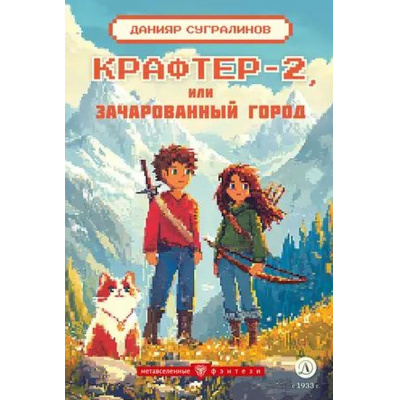Большое фото товара - МетавселенныеФэнтези Сугралинов Д.С. Крафтер-2 или Зачарованный город, (Детская литература, 2024), 7Б, c.197, 13-984034. Вариант №1
