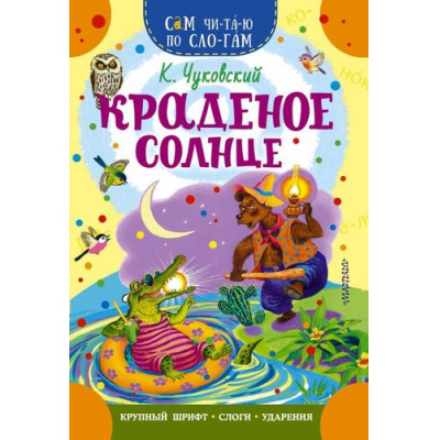 Большое фото товара - СамЧитаюПоСлогам Чуковский К.И. Краденое солнце, (АСТ,Малыш, 2024), Обл, c.16, 13-984039. Вариант №1