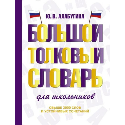 Большое фото товара - СловарьШкольныйНовый Алабугина Ю.В. Большой толковый словарь для школьников, (АСТ, 2025), 7Бц, c.416, 13-984048. Вариант №1