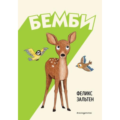 Большое фото товара - Классика Зальтен Ф. Бемби, (Эксмо,Детство, 2025), 7Б, c.88, 13-984059. Вариант №1