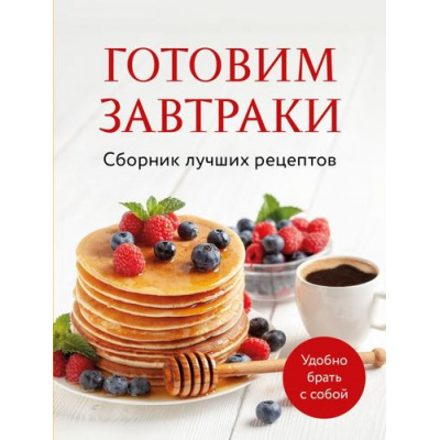 Большое фото товара - Кулинария Готовим завтраки. Сборник лучших рецептов, (Эксмо,ХлебСоль, 2025), Обл, c.64, 13-984094. Вариант №1